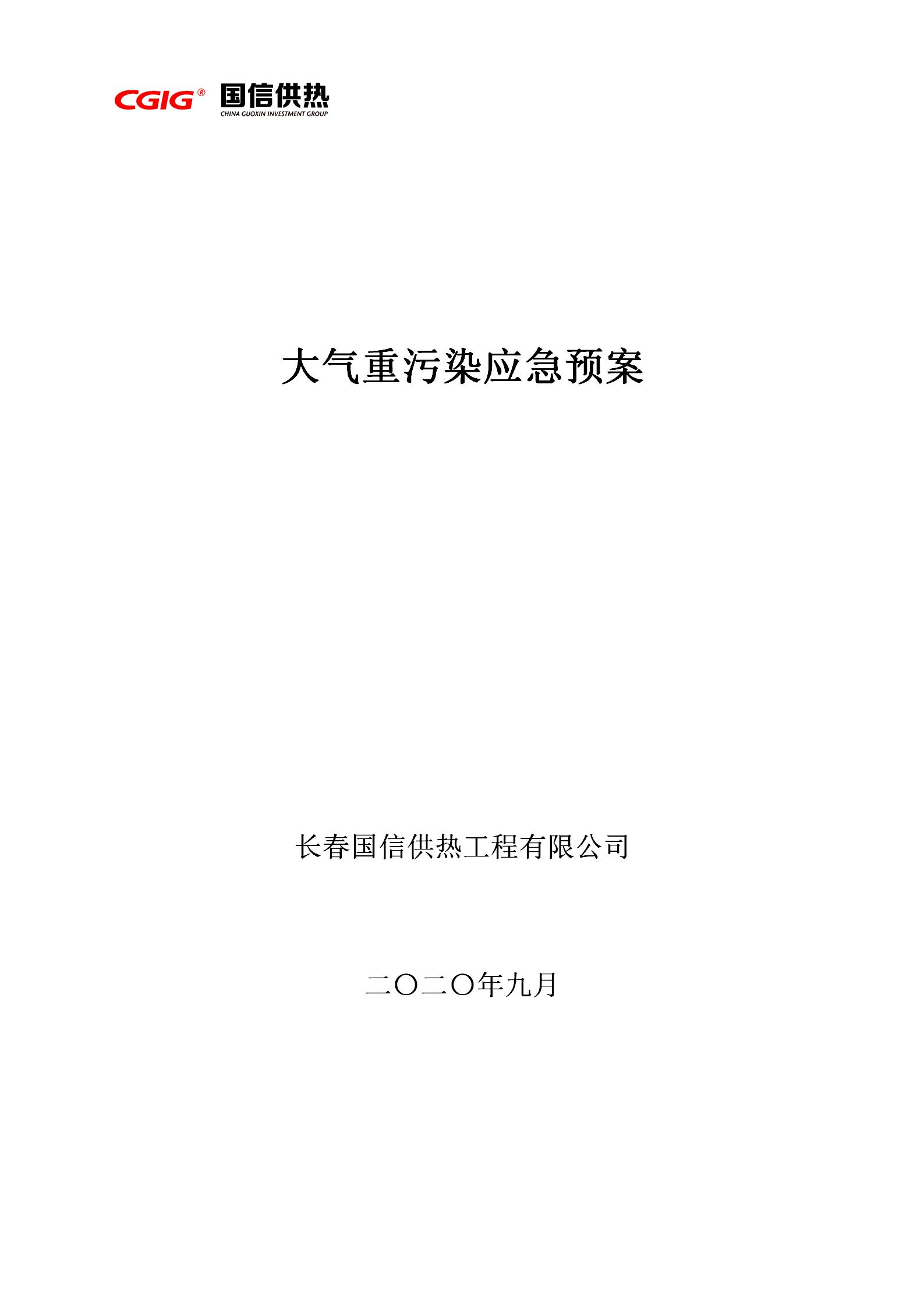 3 - 大气重传染应急预案2020订正版(更新代替原有)_01.jpg 3 - 大气重传染应急预案2020订正版(更新代替原有)_01.jpg