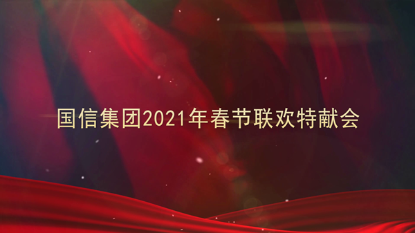4.BBIN宝盈集团集团2021年春节联欢特献会_副本.png 4.BBIN宝盈集团集团2021年春节联欢特献会_副本.png