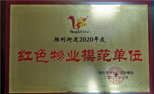 15.BBIN宝盈集团物业敦化公司获荣誉赞美_副本.jpg