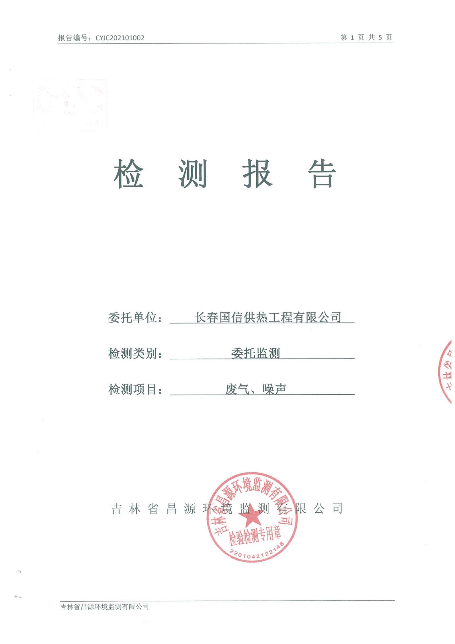 (BBIN宝盈集团供热)自行监测汇报_00.jpg (BBIN宝盈集团供热)自行监测汇报_00.jpg