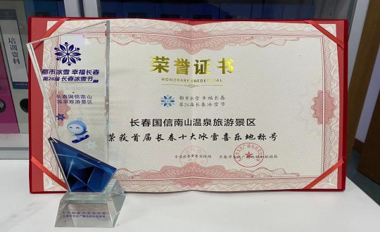 21. 长春BBIN宝盈集团南山温泉游览景区荣获”首届长春十大冰雪喜乐地“称号_副本.jpg