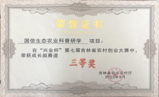 21.农业总公司荣获“兴业杯”第七届吉林省村落创业大赛成长组赛路三等奖_副本.jpg