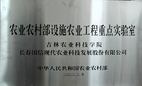 31.农业总公司被授予农业村落部设施农业工程重点尝试室_副本.jpg