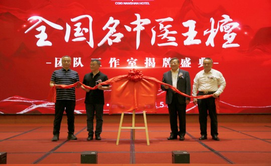 封面：王檀中医团队工作室揭牌典礼（请将人像部门调亮一些，确；媸泳跎系暮托呈娣）_副本.jpg