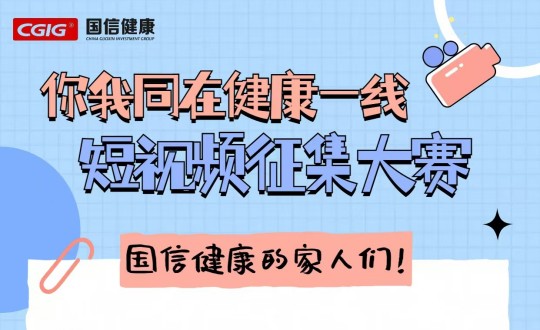 25.健全产业集团进杏装你我同在健全一线”主题短视频征集大赛_副本.jpg