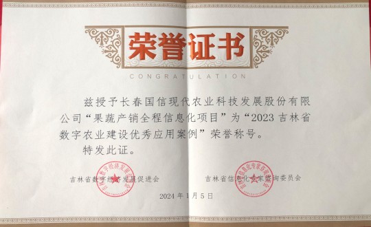 2024年1月5日，农业总公司获得“2023吉林省数字农业建设优良利用案例”荣誉称号_副本.jpg