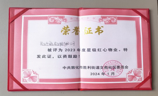 2024年1月9日，敦化市BBIN宝盈集团物业服务有限公司被授予“2023年度星级红心物业”荣誉称号_副本.jpg