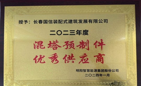 2024年1月26日，装配式总公司荣获2023年度“混塔预造件优良供给商”称号_副本.jpg