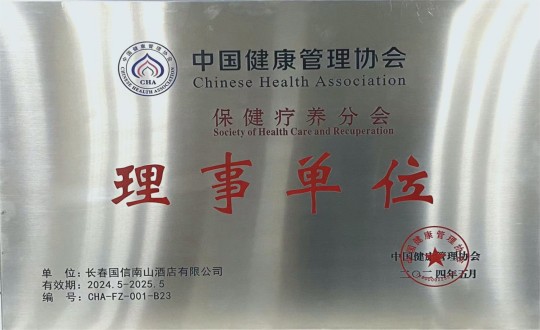 2024年5月11日，酒店公司入选成为中国健全治理协会保健疗营养会理事单元_副本.jpg