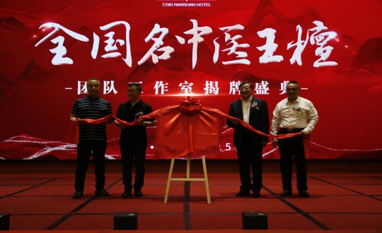 2024年6月15日，王檀中医团队工作室在酒店公司进行揭牌典礼_副本.jpg