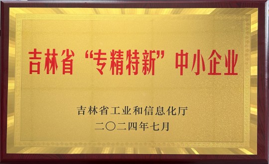 2024年9月27日，装配式总公司荣获吉林省“专精特新”中幼企业荣誉_副本.jpg