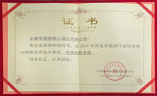 2024年11月14日，酒店公司荣获“优良矩阵号奖”_副本.jpg