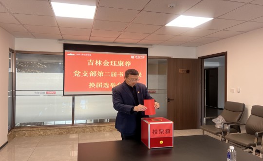2024年11月22日，康养地产公司金珏康养党支部召开第二届换届选举会议_副本.jpg