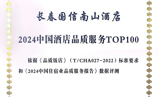 2024年11月27日，酒店公司在2024中国酒店与餐饮业品牌发展大会上获得荣誉.jpg