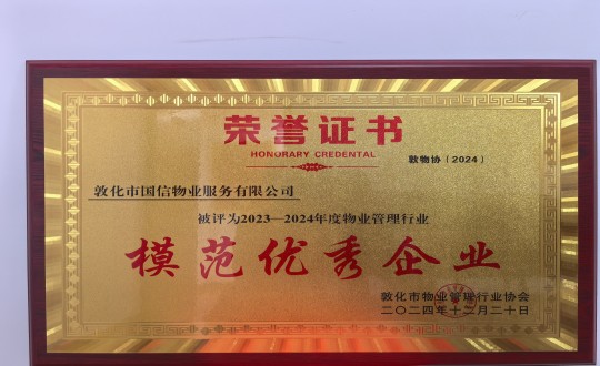 2024年12月22日，物业总公司敦化项目在敦化市物业治理行业协会年会总结中获得荣誉.jpg
