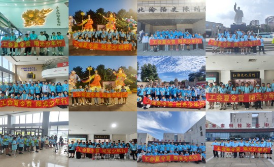 11.“工会夏令营，阳光少年杏妆活动合照剪影_副本.jpg